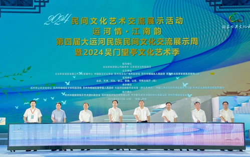 運(yùn)河情融千年文脈，江南韻展時代華章——第四屆大運(yùn)河民族民間文化交流展示周開幕