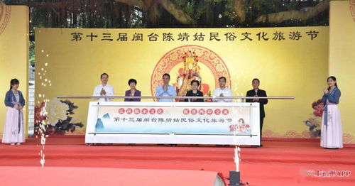 第十三屆閩臺陳靖姑民俗文化旅游節(jié)啟幕，深化兩岸文化藝術(shù)交流