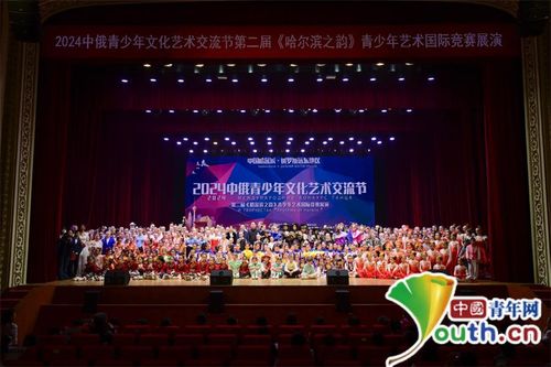中俄青少年藝術(shù)國際展演活動在哈爾濱成功舉辦 深化兩國青少年文化交流